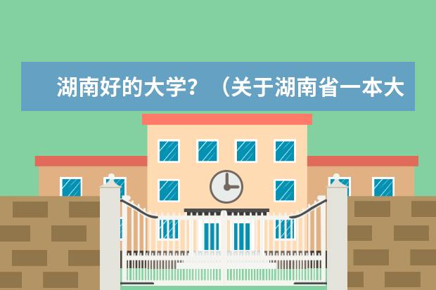 湖南好的大学?(关于湖南省一本大学的独立学院(三本A类))