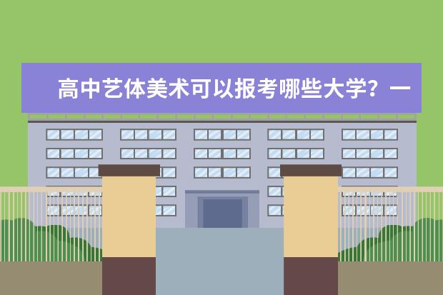 高中艺体美术可以报考哪些大学？一本的