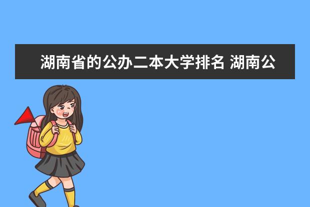 湖南省的公办二本大学排名 湖南公办二本大学排名列表