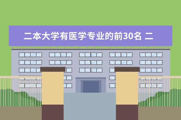 二本大学有医学专业的前30名 二本医科院校的排名