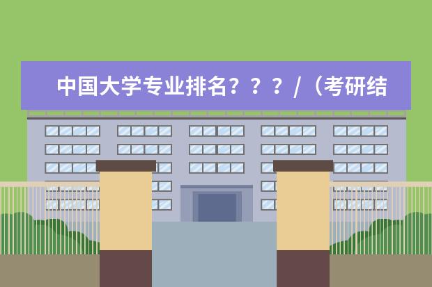 中国大学专业排名???/(考研结构工程专业的学校排名)