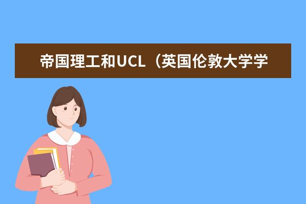 帝国理工和UCL(英国伦敦大学学院法学专业)