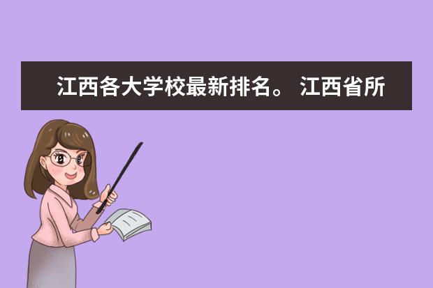 江西各大学校最新排名。 江西省所有本科院校排名