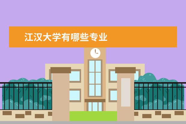 江汉大学有哪些专业