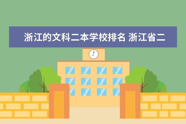 浙江的文科二本学校排名 浙江省二本学校的排名