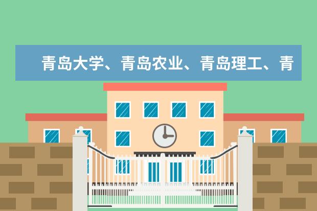 青岛大学、青岛农业、青岛理工、青岛科技大排名（大连的大学排行榜）