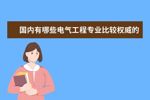 国内有哪些电气工程专业比较权威的一本院校值得推荐？