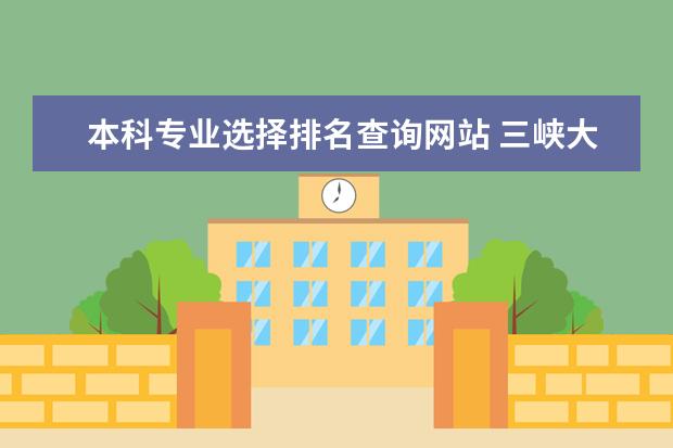 本科专业选择排名查询网站 三峡大学专业排名