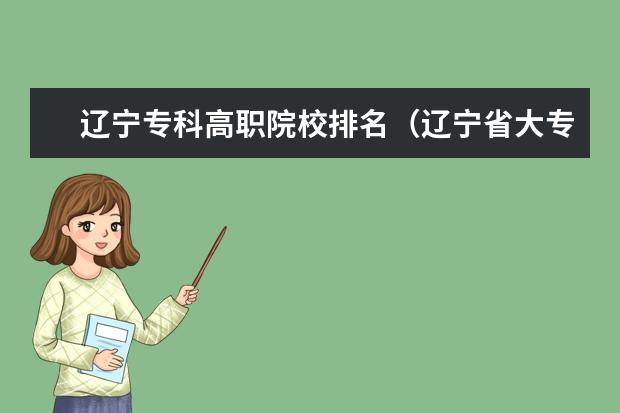辽宁专科高职院校排名（辽宁省大专排名最新排名）