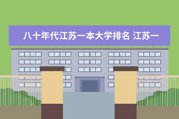 八十年代江苏一本大学排名 江苏一本大学排名