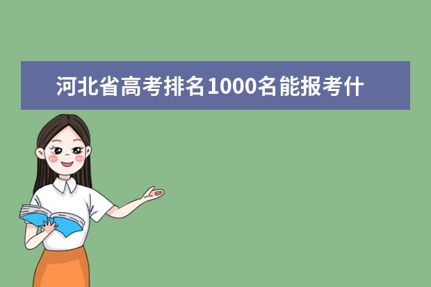 河北省高考排名1000名能报考什么大学
