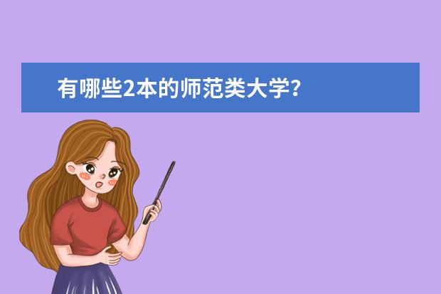 有哪些2本的师范类大学?