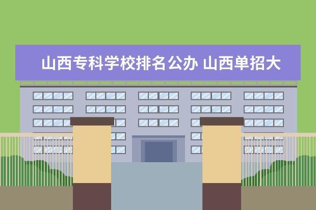 山西专科学校排名公办 山西单招大专学校排名