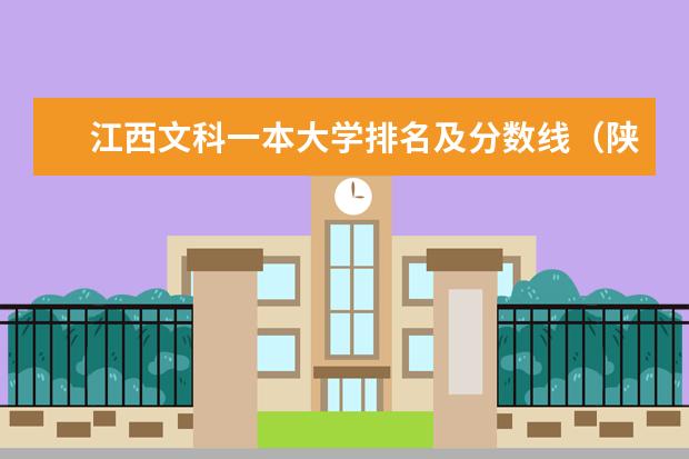 江西文科一本大学排名及分数线(陕西一本文科大学排名及分数线)