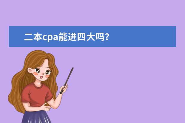 二本cpa能进四大吗？