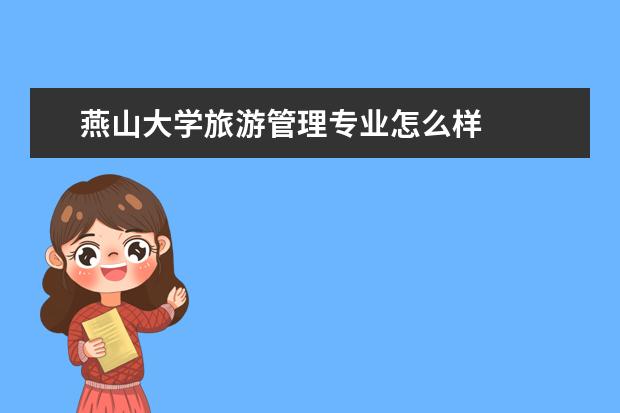 燕山大学旅游管理专业怎么样