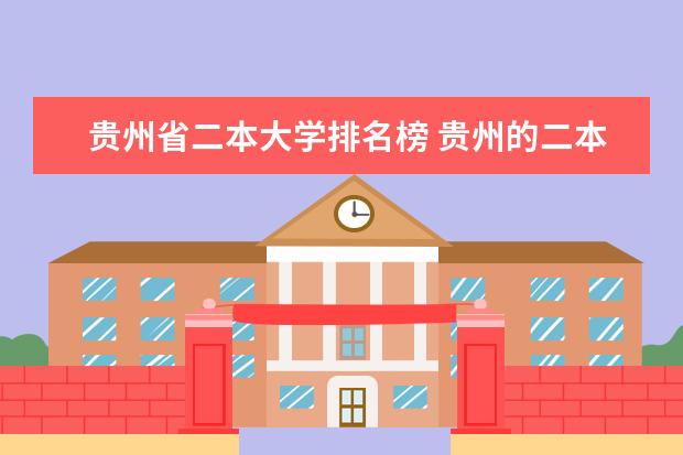 贵州省二本大学排名榜 贵州的二本大学排名大学