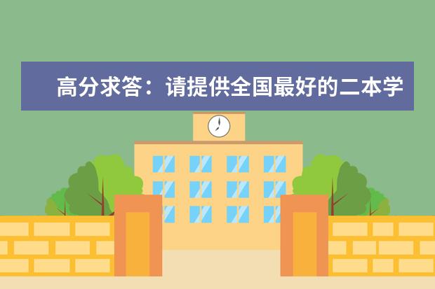 高分求答：请提供全国最好的二本学校名称，要求外语或者法律方面的专业学校。急！ 全国二本院校排名