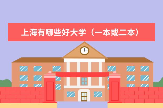 上海有哪些好大学（一本或二本）