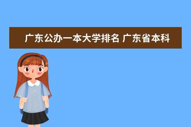 广东公办一本大学排名 广东省本科大学排名