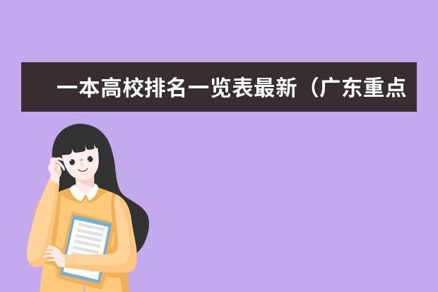 一本高校排名一览表最新（广东重点一本大学排名）