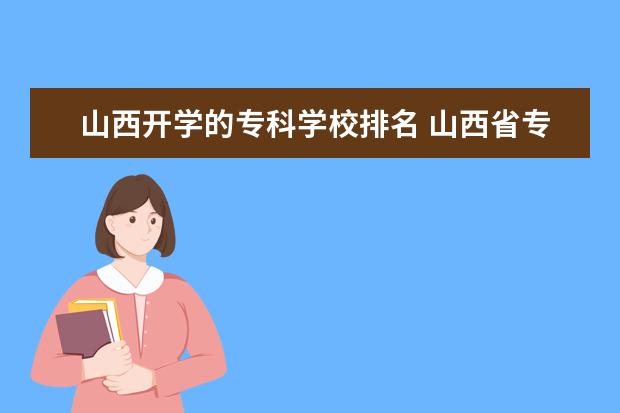 山西开学的专科学校排名 山西省专科院校排名榜