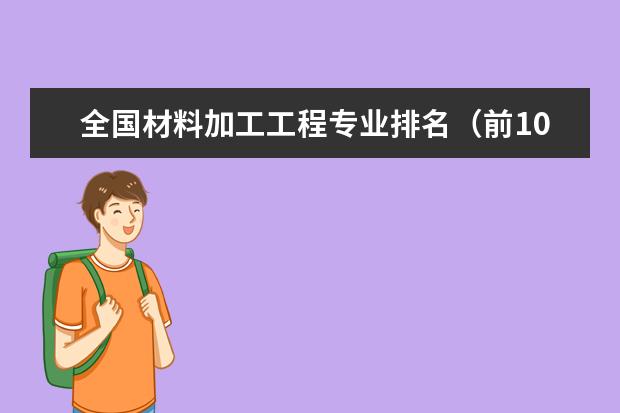 全国材料加工工程专业排名（前100名） 跪求材料专业的大学排名