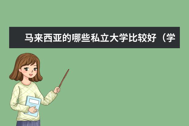 马来西亚的哪些私立大学比较好（学历受到中国教育部和世界的认可）这些学校都是以什么专业著名呢？