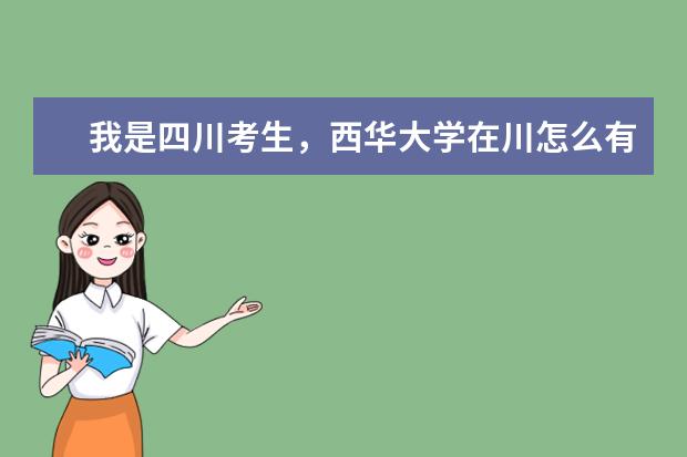 我是四川考生,西华大学在川怎么有两个志愿填报代码?
