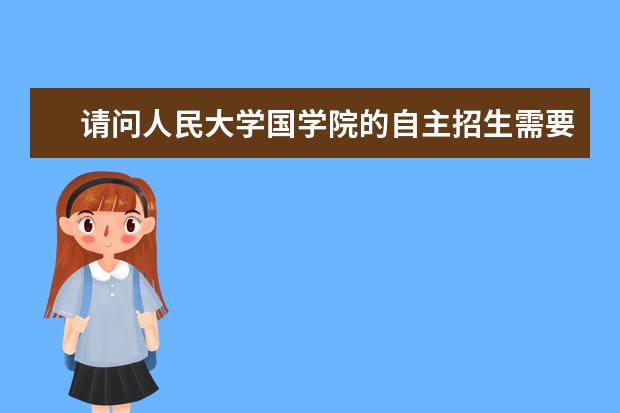 请问人民大学国学院的自主招生需要考生达到什么样的水平?