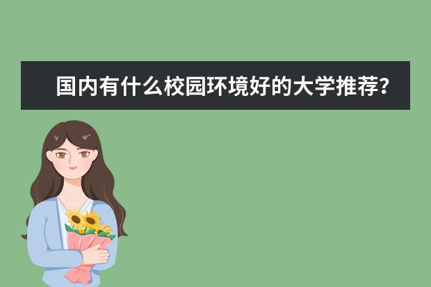 国内有什么校园环境好的大学推荐?