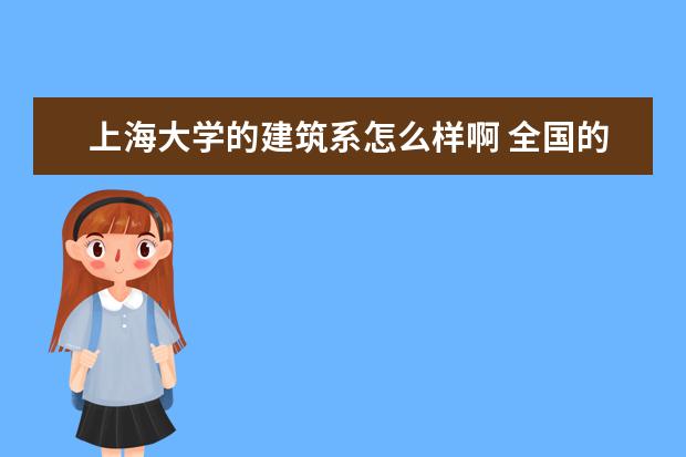 上海大学的建筑系怎么样啊 全国的排名如何啊 ?