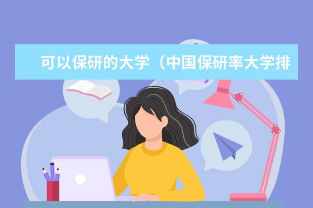 可以保研的大学（中国保研率大学排名）