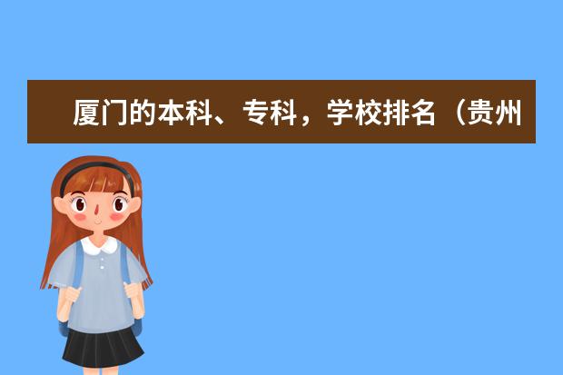 厦门的本科、专科，学校排名（贵州理科二本院校排名）