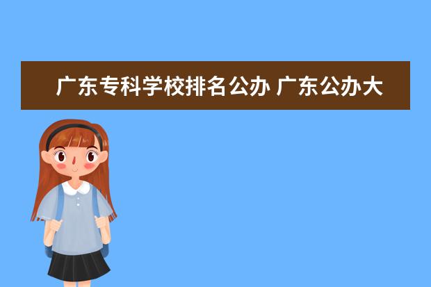广东专科学校排名公办 广东公办大专大学排名