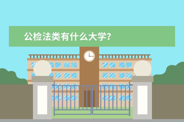 公检法类有什么大学？