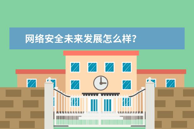 网络安全未来发展怎么样？