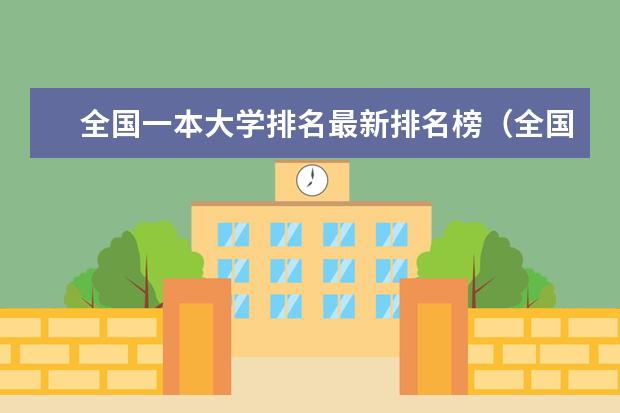 全国一本大学排名最新排名榜（全国最好的一本大学名单）