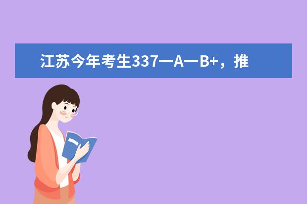 江苏今年考生337一A一B+，推荐些好专业，最好石油类院校,本省有什么好大学专业啊