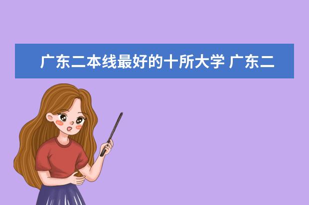 广东二本线最好的十所大学 广东二本院校公办排名