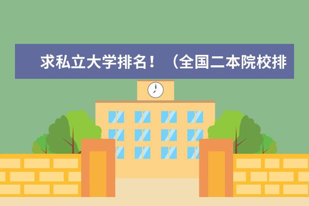 求私立大学排名！（全国二本院校排名）