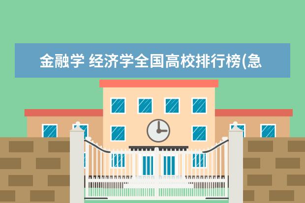 金融学 经济学全国高校排行榜(急求)!(金融专业大学排名)