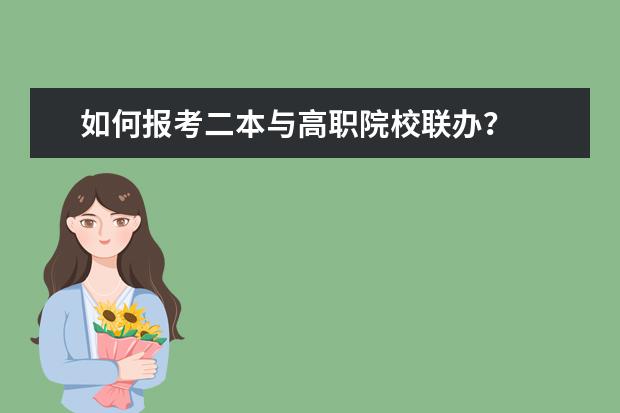 如何报考二本与高职院校联办?
