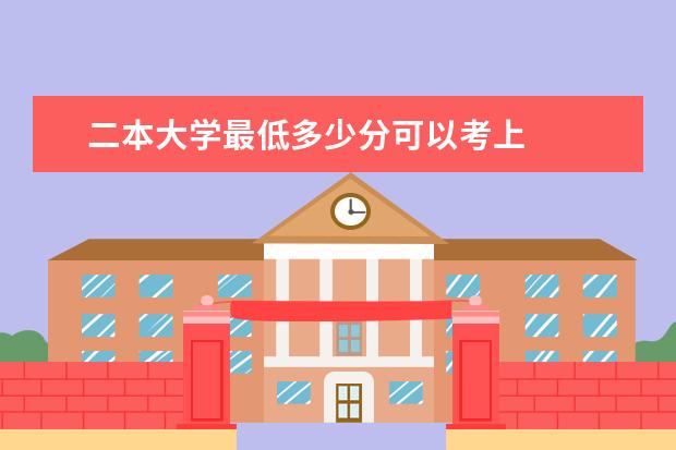 二本大学最低多少分可以考上