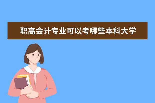 职高会计专业可以考哪些本科大学