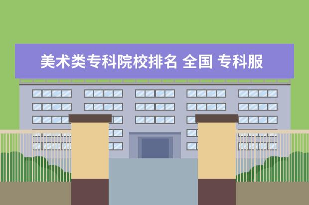 美术类专科院校排名 全国 专科服装设计学校排名