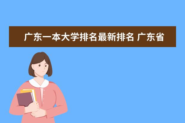 广东一本大学排名最新排名 广东省重点大学排名?
