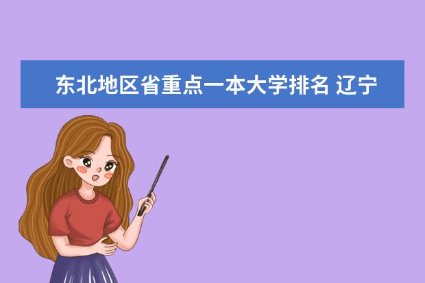 东北地区省重点一本大学排名 辽宁一本大学排名一览表
