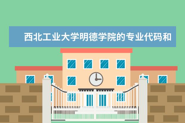 西北工业大学明德学院的专业代码和西安建筑科技大学华清学院专业代码（急:南京信息工程大学和南京工业大学,二本的专业代码,谁知道?）