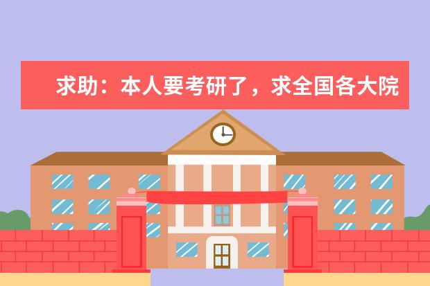 求助：本人要考研了，求全国各大院校统计学专业的排名情况，并附上历年的录取分数线。急急急。 开设统计学专业的大学